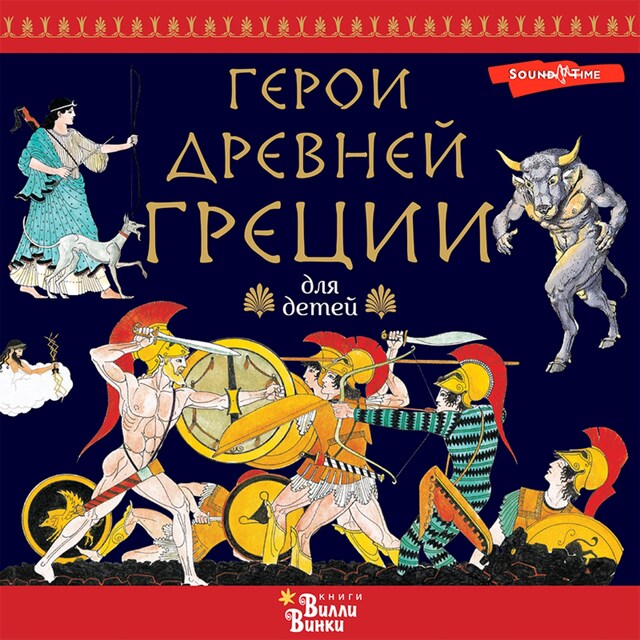 Book cover for Герои Древней Греции