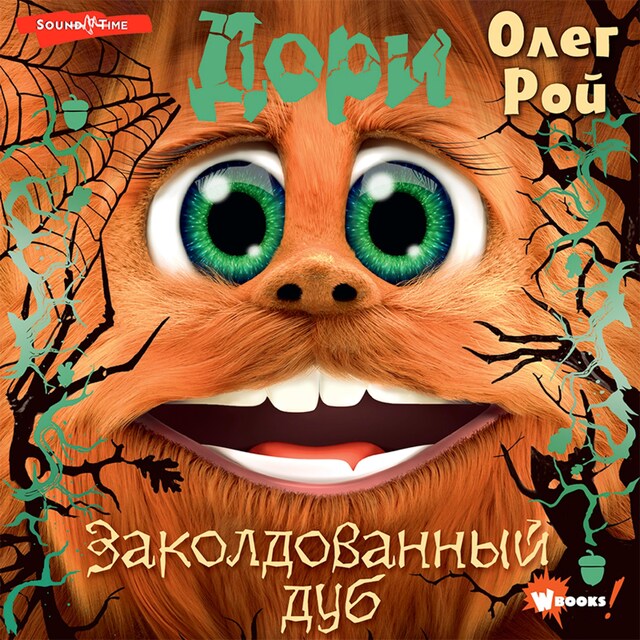 Copertina del libro per Дори. Заколдованный дуб