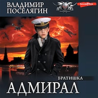 Адмирал. Часть 2. Братишка