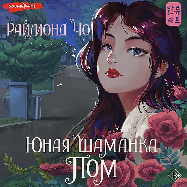 Book cover for Юная шаманка Пом