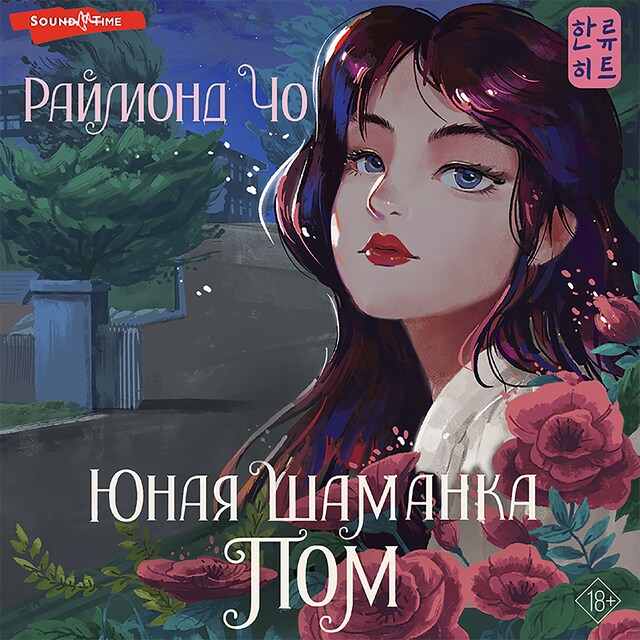 Copertina del libro per Юная шаманка Пом