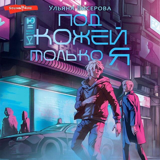 Copertina del libro per Под кожей только я