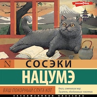 Ваш покорный слуга кот