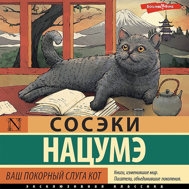 Book cover for Ваш покорный слуга кот