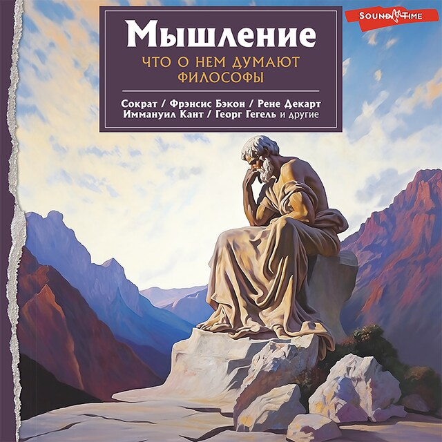 Copertina del libro per Мышление. Что о нем думают философы