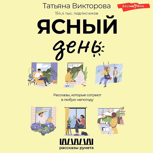 Buchcover für Ясный день. Рассказы, которые согреют в любую непогоду