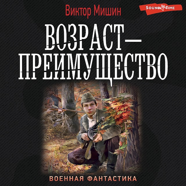 Book cover for Возраст — преимущество