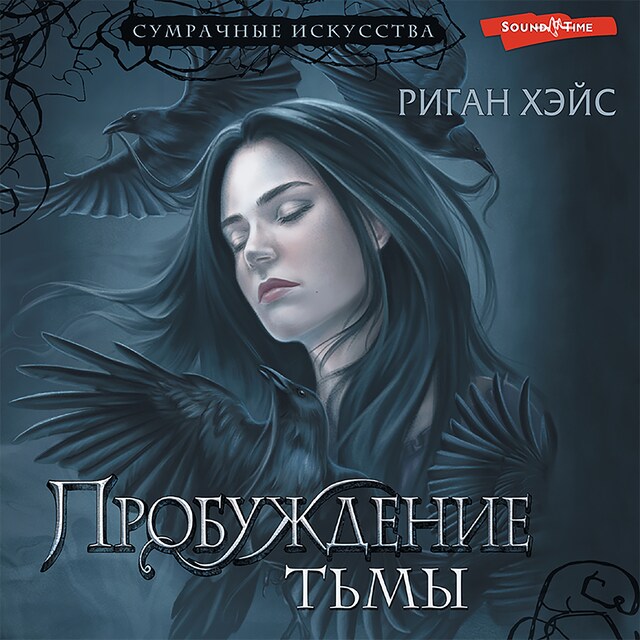 Book cover for Пробуждение тьмы