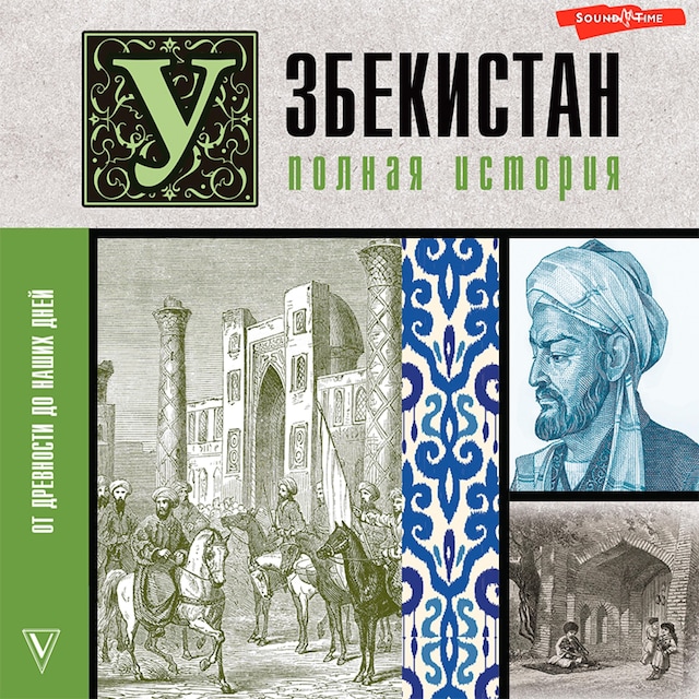 Buchcover für Узбекистан. Полная история