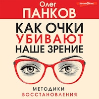 Как очки убивают наше зрение: методики восстановления