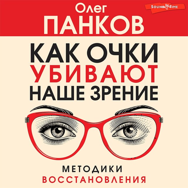 Buchcover für Как очки убивают наше зрение: методики восстановления