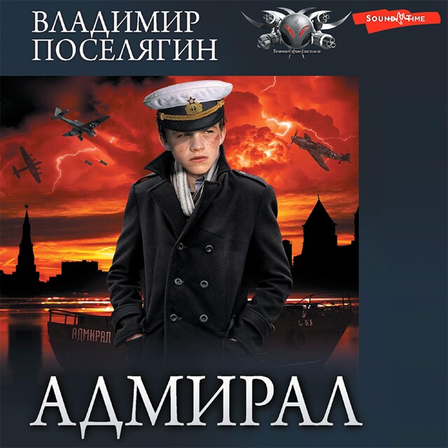 Portada de libro para Адмирал. Часть 3. Адмирал