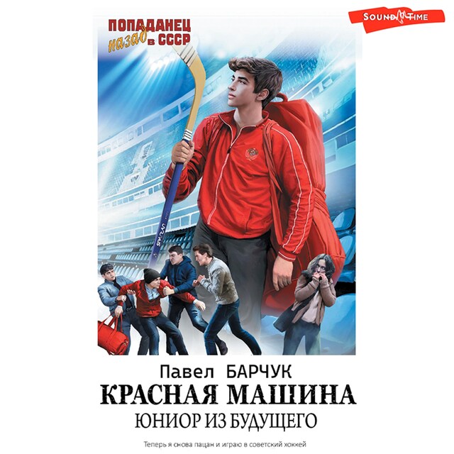 Book cover for Красная машина. Юниор из будущего