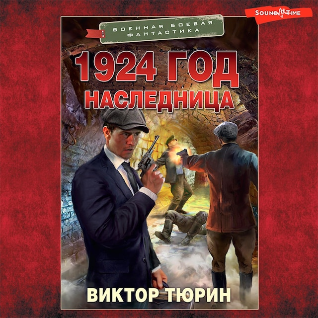 Couverture de livre pour 1924 год. Наследница