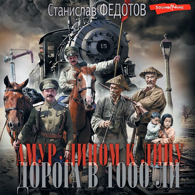 Couverture de livre pour Амур. Лицом к лицу. Дорога в 1000 ли