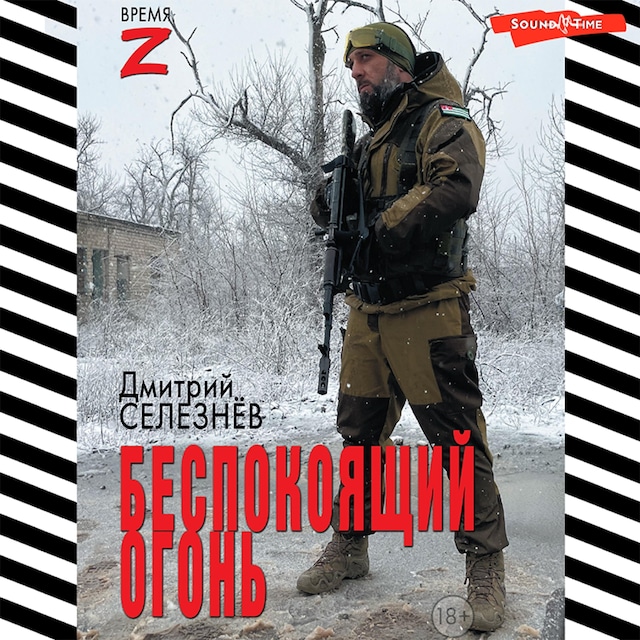 Book cover for Беспокоящий огонь