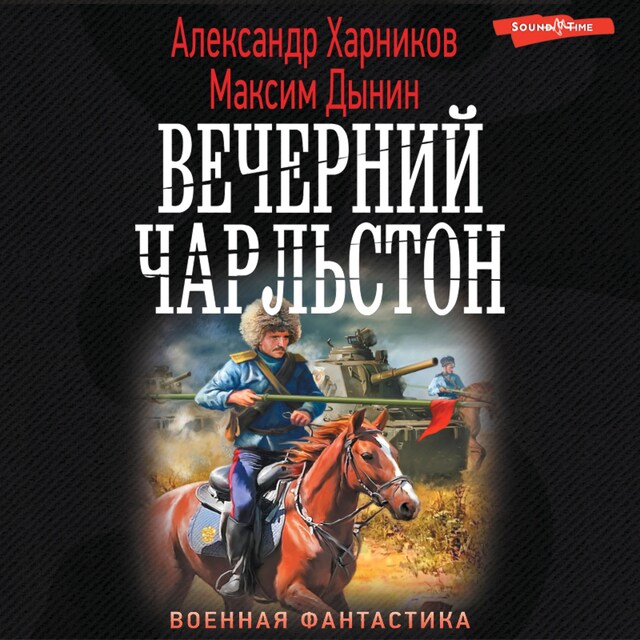 Book cover for Вечерний Чарльстон