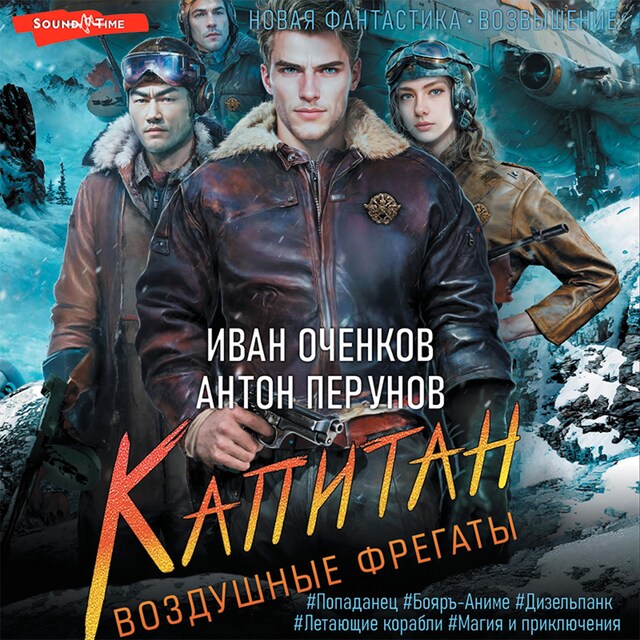 Book cover for Воздушные фрегаты. Капитан