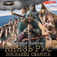 Князь Рус. Посланец Сварога