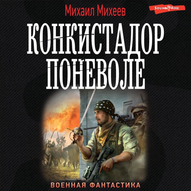 Book cover for Конкистадор поневоле