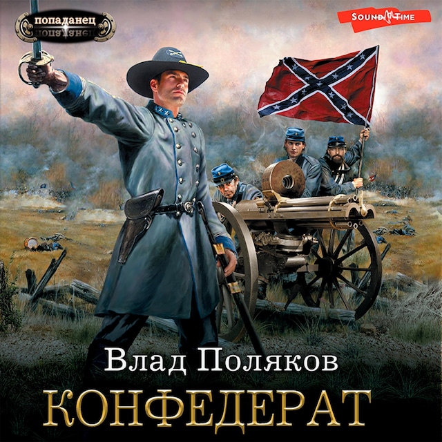 Buchcover für Конфедерат