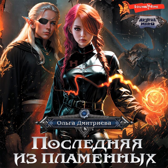 Book cover for Последняя из Пламенных