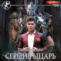 Серый рыцарь