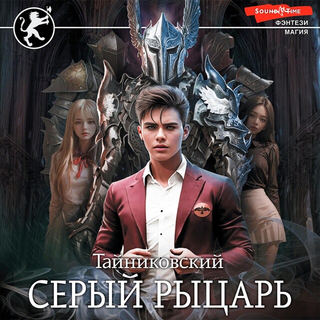 Book cover for Серый рыцарь