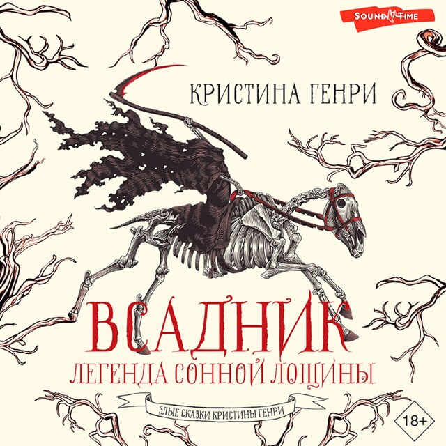 Book cover for Всадник. Легенда Сонной Лощины