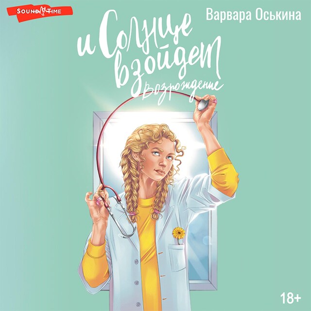 Bogomslag for И солнце взойдет. Возрождение