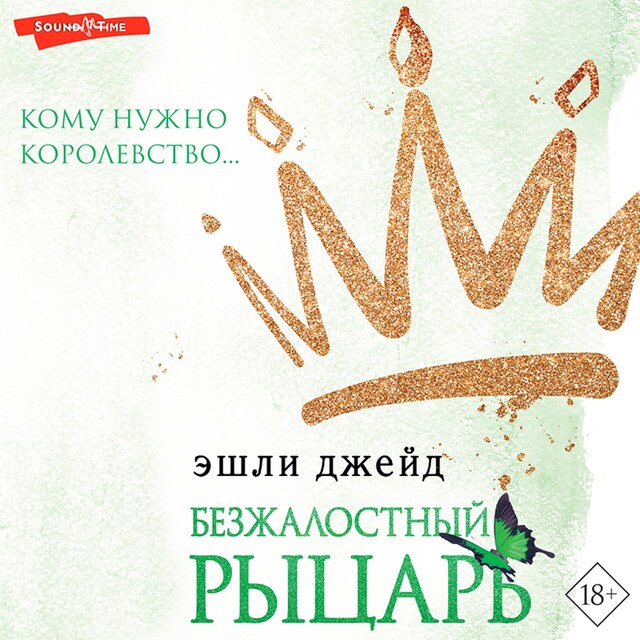 Book cover for Безжалостный рыцарь