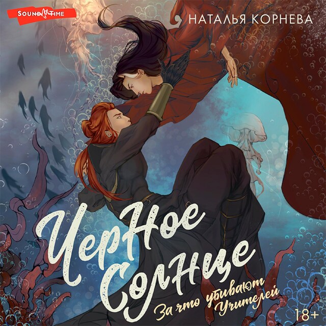 Book cover for Черное Солнце. За что убивают Учителей