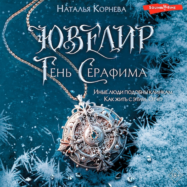 Book cover for Ювелир. Тень Серафима