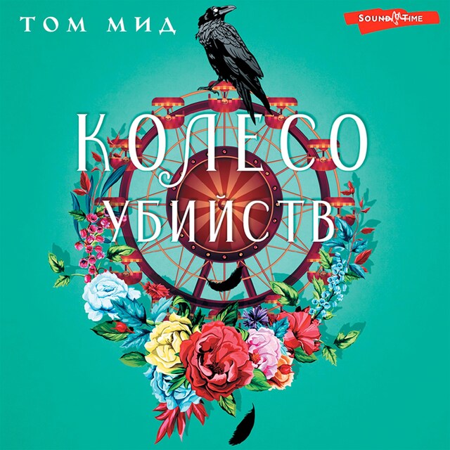 Book cover for Колесо Убийств