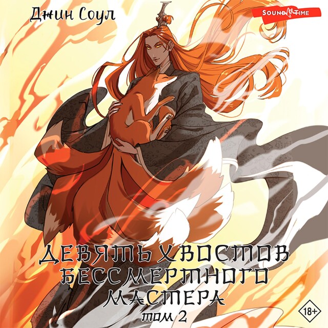 Book cover for Девять хвостов бессмертного мастера. Том 2