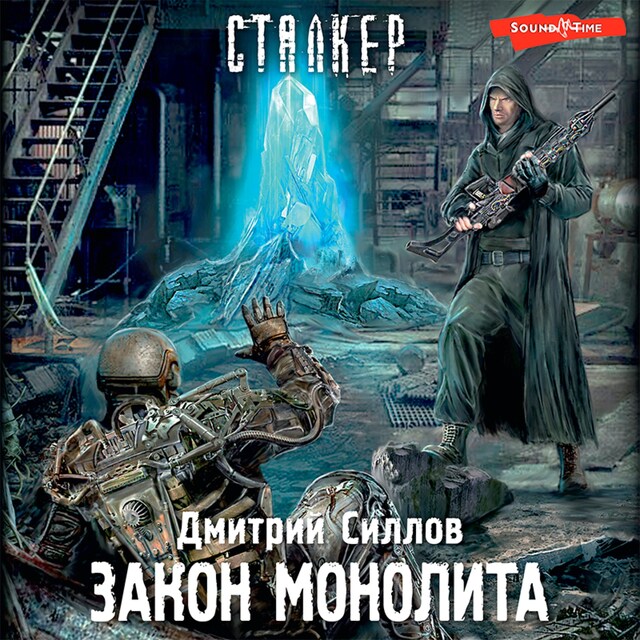 Portada de libro para Закон монолита