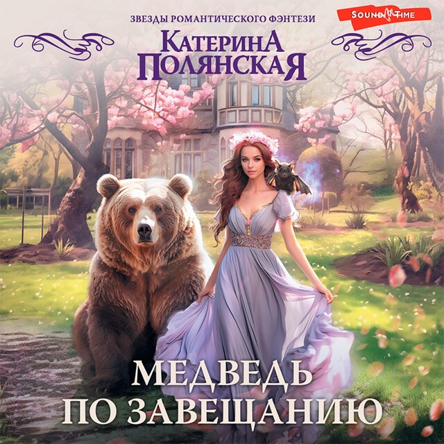 Couverture de livre pour Медведь по завещанию