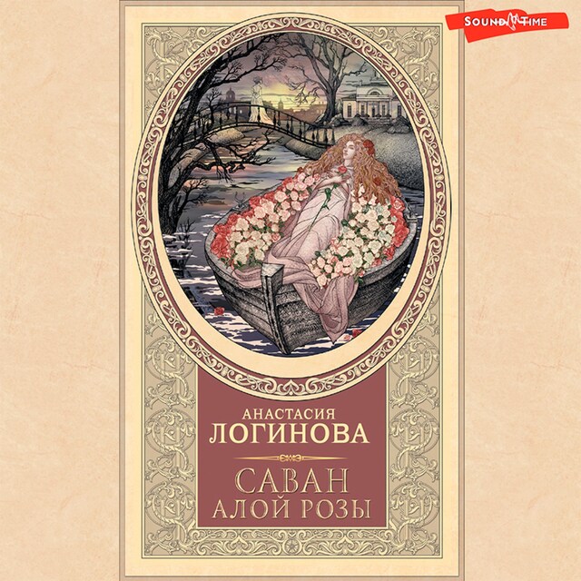 Buchcover für Саван алой розы