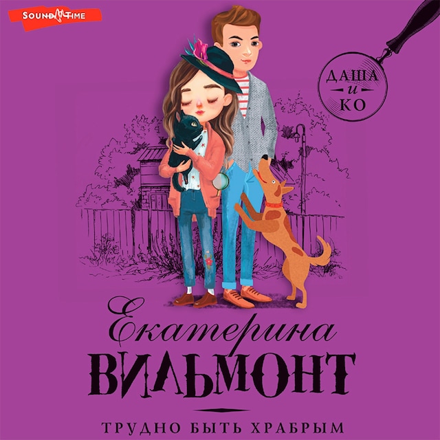 Book cover for Трудно быть храбрым