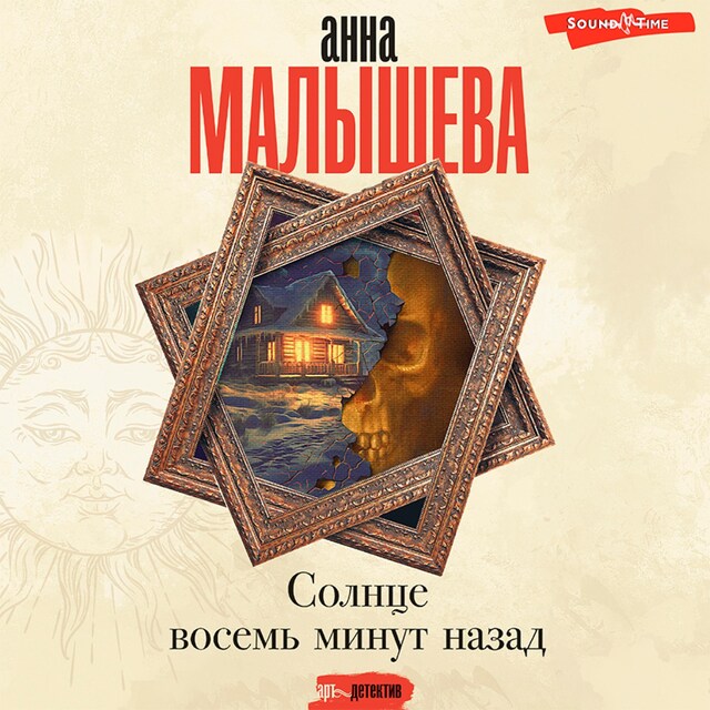 Book cover for Солнце восемь минут назад