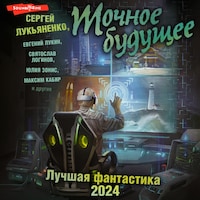 Точное будущее. Лучшая фантастика - 2024