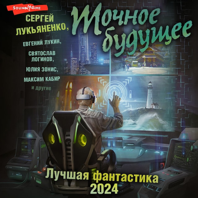 Book cover for Точное будущее. Лучшая фантастика - 2024