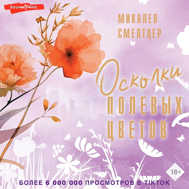 Book cover for Осколки полевых цветов