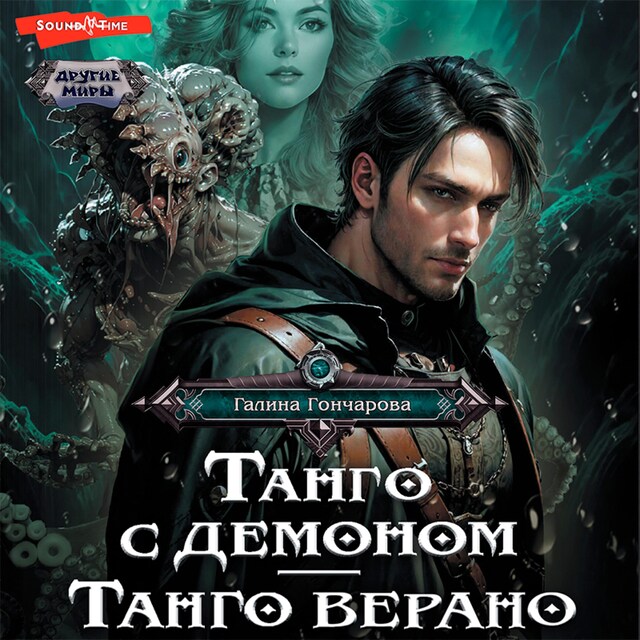 Portada de libro para Танго с демоном. Танго верано