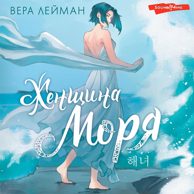 Boekomslag van Женщина моря