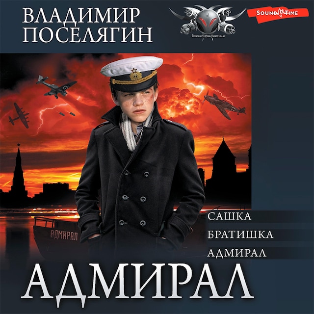 Buchcover für Адмирал: Сашка. Братишка. Адмирал