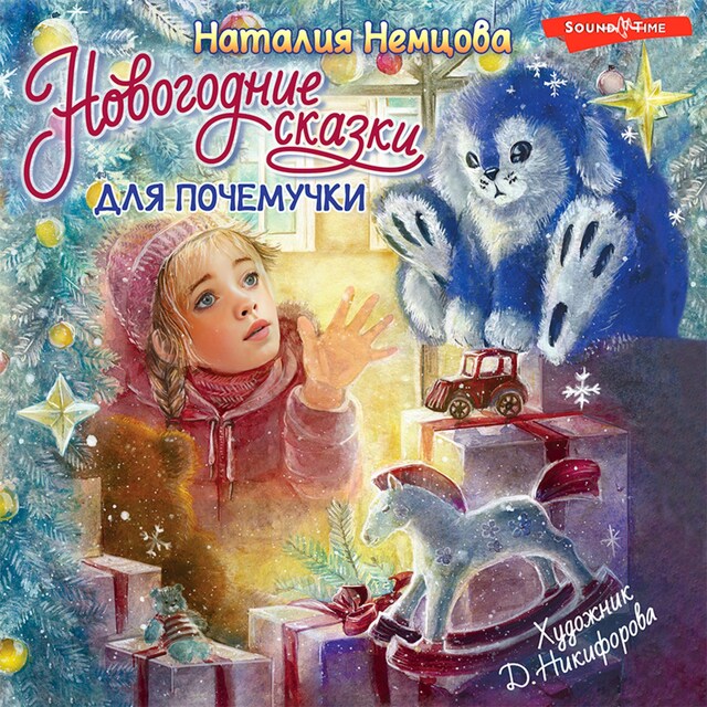 Couverture de livre pour Новогодние сказки для почемучки