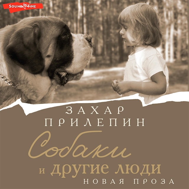 Okładka książki dla Собаки и другие люди