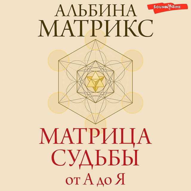 Book cover for Матрица судьбы от А до Я