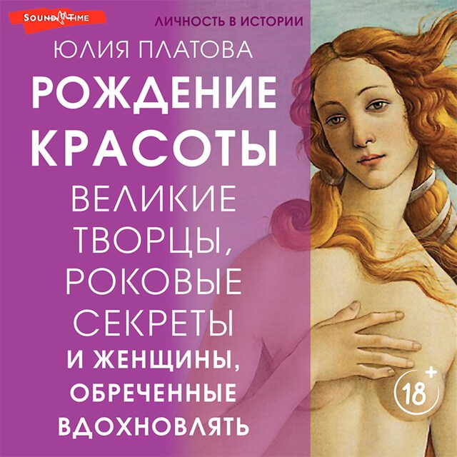 Book cover for Великие творцы, роковые секреты и женщины, обреченные вдохновлять. Рождение красоты